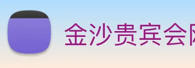 金沙贵宾会网站 Logo